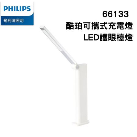 Philips 飛利浦 66133 酷珀可攜式充電燈 LED護眼檯燈 LED檯燈