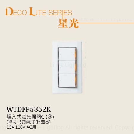 WTDFP5352K 110V 國際牌Panasonic 星光系列 埋入式大面板 螢光三切開關 三開含蓋板
