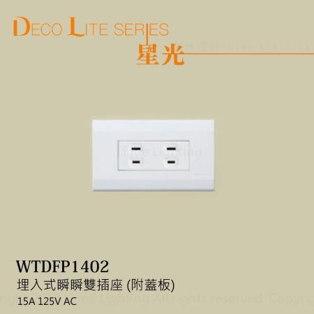 WTDFP1402  國際牌 Panasonic 星光系列 埋入式 瞬瞬 雙插座 含蓋板