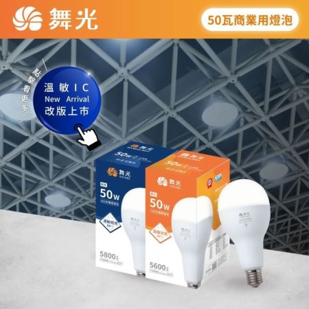 舞光 LED 球泡 50W 燈泡 E27 商業用燈泡