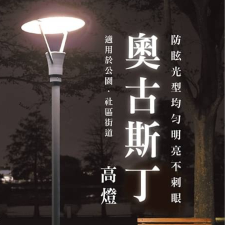 【戶外專用】舞光 奧古斯丁 高燈 OD-1504 防水 路燈 景觀燈 IP66 適用公園 社區街道