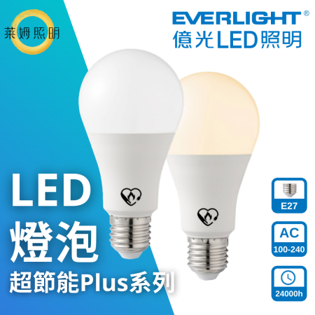 億光 節能標章 LED 6.8W/8.8W/11.8W 高亮度 LED燈泡 省電燈泡