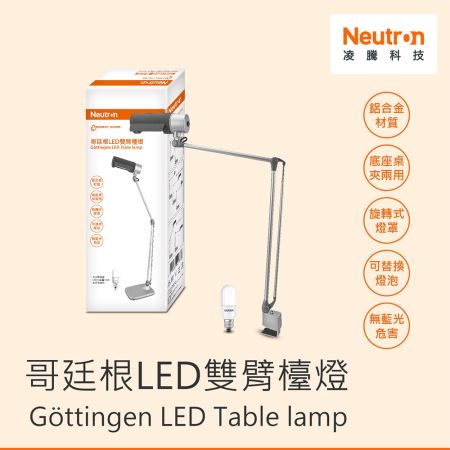 Neutr·n 台灣製 哥廷根 LED 雙臂檯燈 附10W燈泡 底座桌夾兩用 凌騰科技