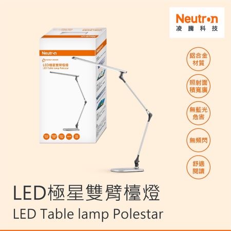 Neutr·n 台灣製 LED 極星雙臂檯燈 13W 四段調色調光 neutron 凌騰科技