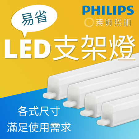 飛利浦 PHILIPS LED支架燈(易省) 層板燈 BN022