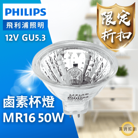 飛利浦 PHILIPS 12V 50W GU5.3 MR16 鹵素杯燈