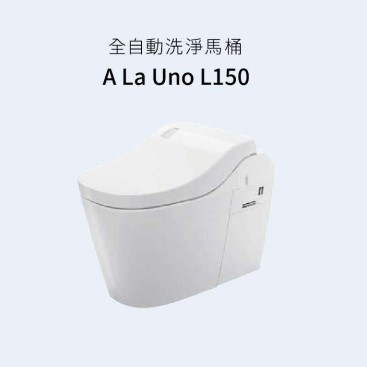 Panasonic 國際牌 全自動洗淨馬桶 A La Uno L150 nanoeＸ 金級省水110V 台灣原廠公司貨