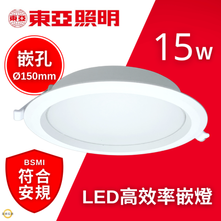  東亞 LED 崁燈 15W 15公分 高效率 崁燈 附快速接頭 節能 中國電器 