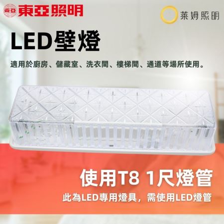 東亞 LED 1尺 T8 壁燈 走道燈 浴室燈 陽台燈 吸頂燈 廁所燈 附快速接頭 加蓋 台灣製