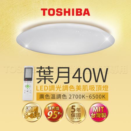 東芝 TOSHIBA 葉月 40W 美肌 LED 吸頂燈 適用 6坪