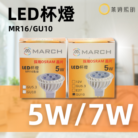 MARCH LED GU10 7W 5W 杯燈 採用歐司朗 OSRAM 晶片 GU10 IKEA燈具 全電壓 燈泡